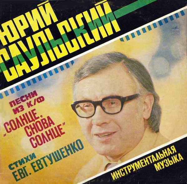 Песни Из К/Ф "Солнце, Снова Солнце" / Инструментальная Музыка