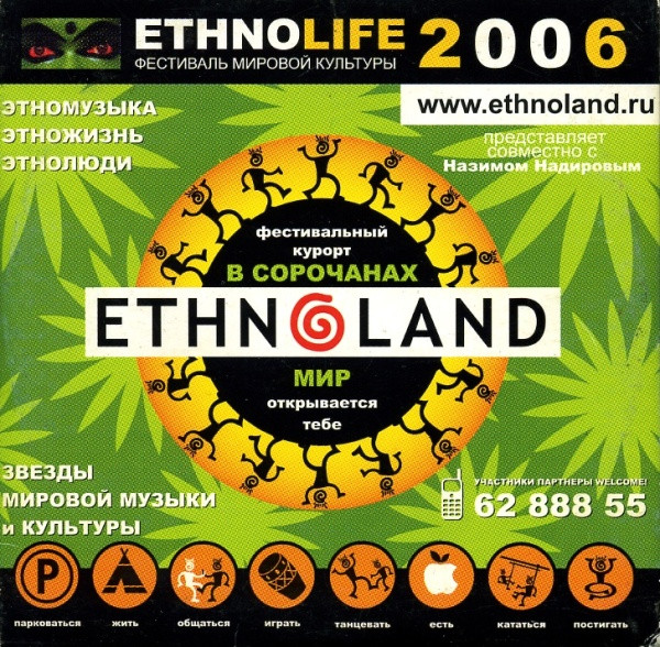 Ethno Life 2006 - Фестиваль Мировой Культуры