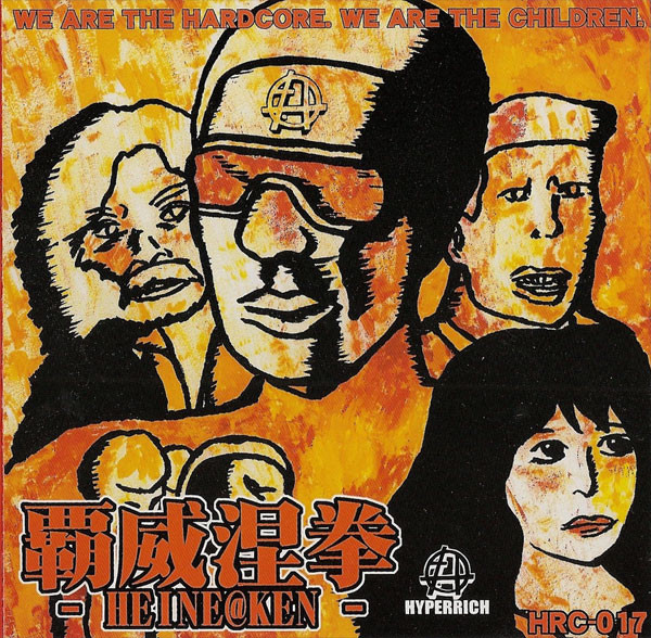 覇威涅拳 -Heine@Ken-