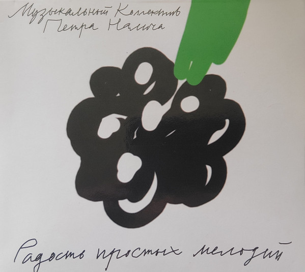 Радость Простых Мелодий
