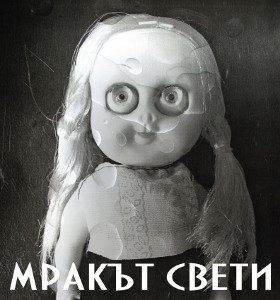 Мракът Свети