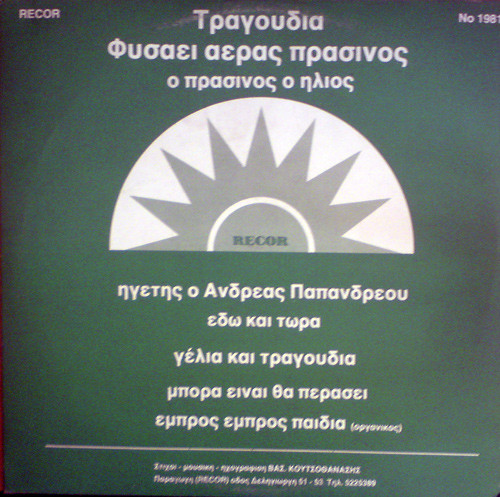 Τραγούδια Του ΠΑΣΟΚ