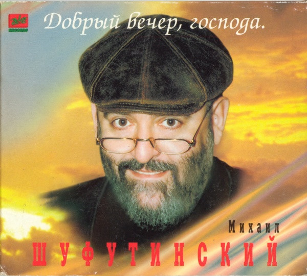 Добрый Вечер, Господа