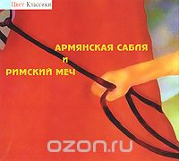 Армянская Сабля Римский Меч