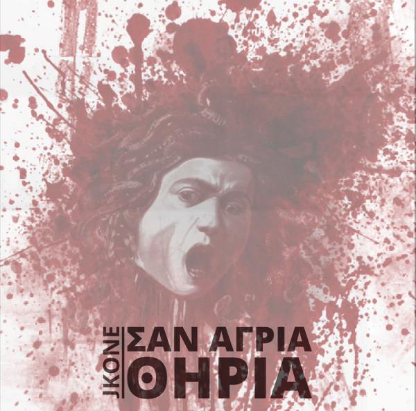 Σαν Άγρια Θηρία