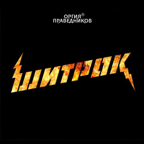 Шитрок