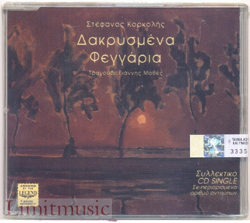 Δακρυσμένα Φεγγάρια
