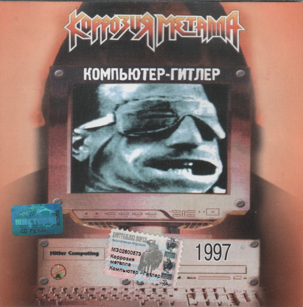 Компьютер-Гитлер