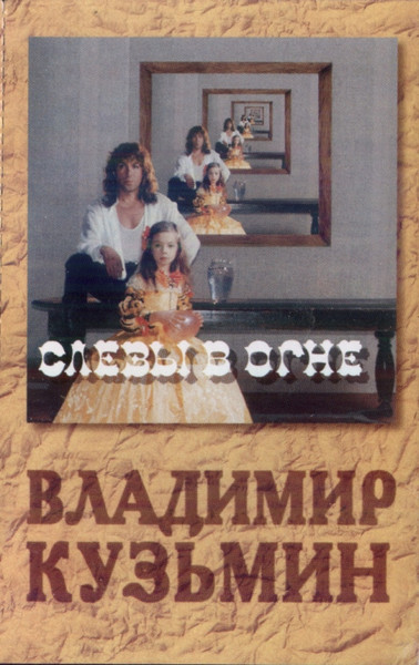 Слезы В Огне