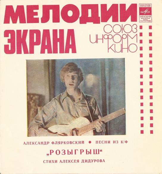 Песни Из К/ф "Розыгрыш"