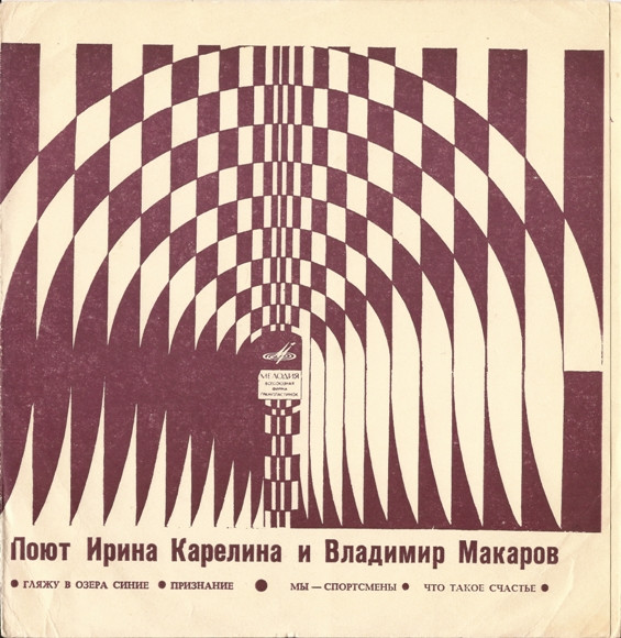 Поют Ирина Карелина и Владимир Макаров