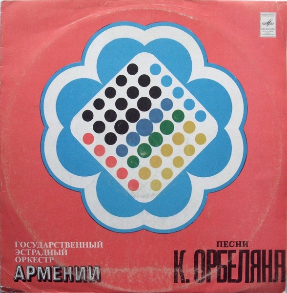 Песни К. Орбеляна