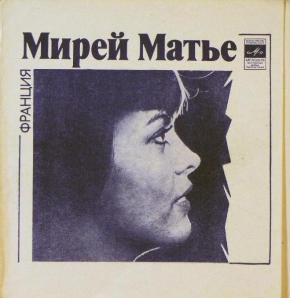 Мирей Матье / Альберт Асадулин