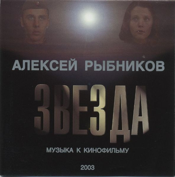 Музыка К Кинофильму "Звезда"