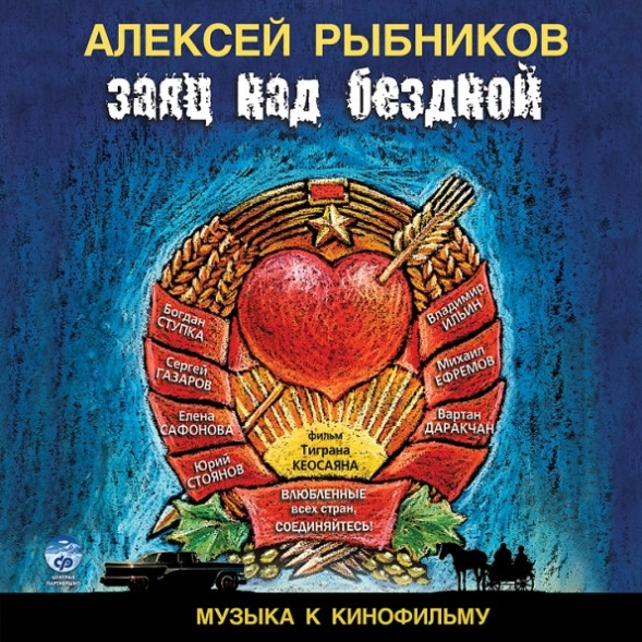 Музыка К Кинофильму "Заяц Над Бездной"