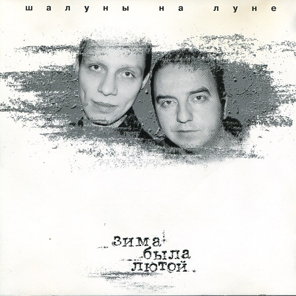 Зима Была Лютой