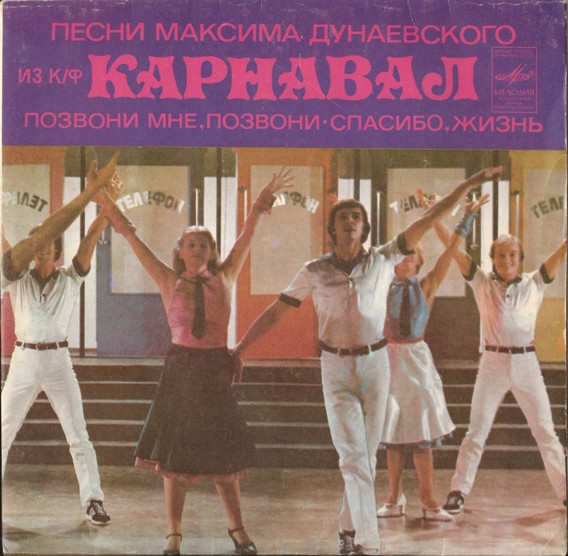 Песни Из К/Ф "Карнавал"