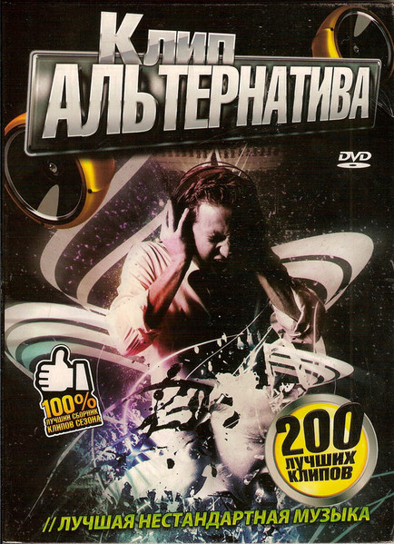 Клип-Альтернатива