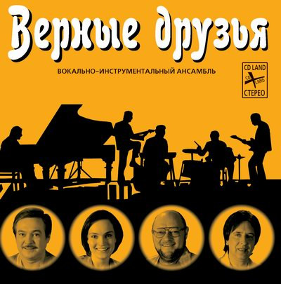Верные Друзья