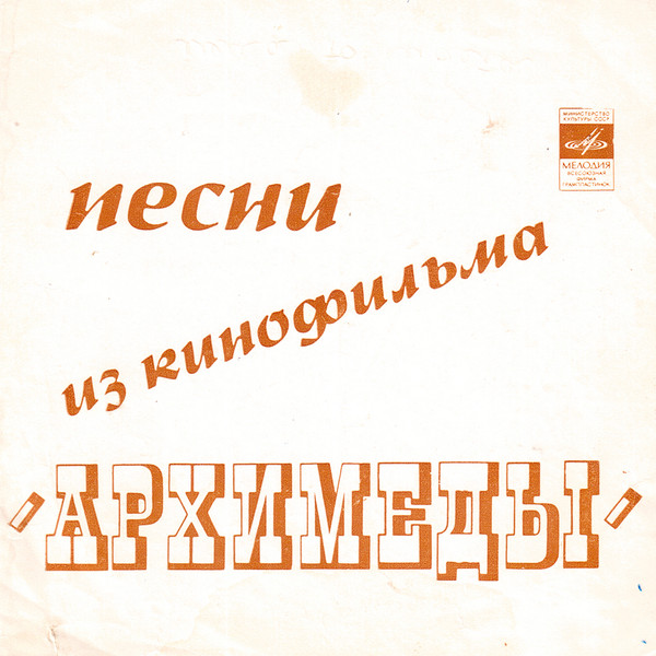 Песни Из Кинофильма "Архимеды"