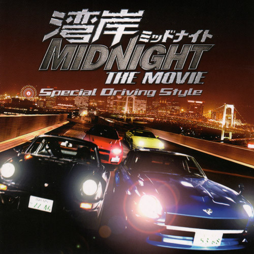 Wangan Midnight The Movie -Special Driving Style-
