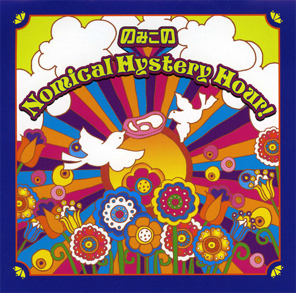 のみこのNomical Hystery Hour!
