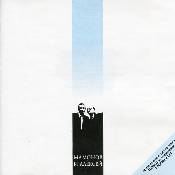 Мамонов и Алексей