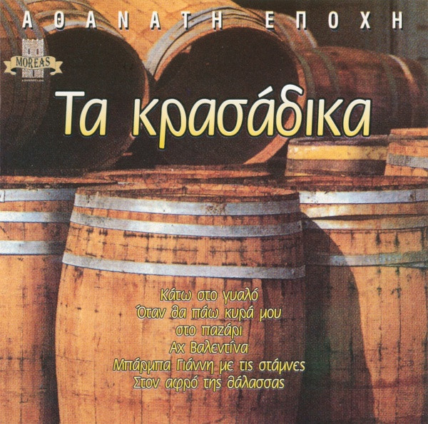 Τα Κρασάδικα