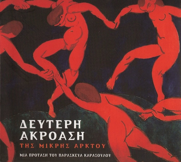 Δεύτερη Ακρόαση Της Μικρής Άρκτου