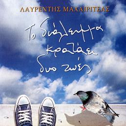 Το Διάλειμμα Κρατάει Δυό Ζωές