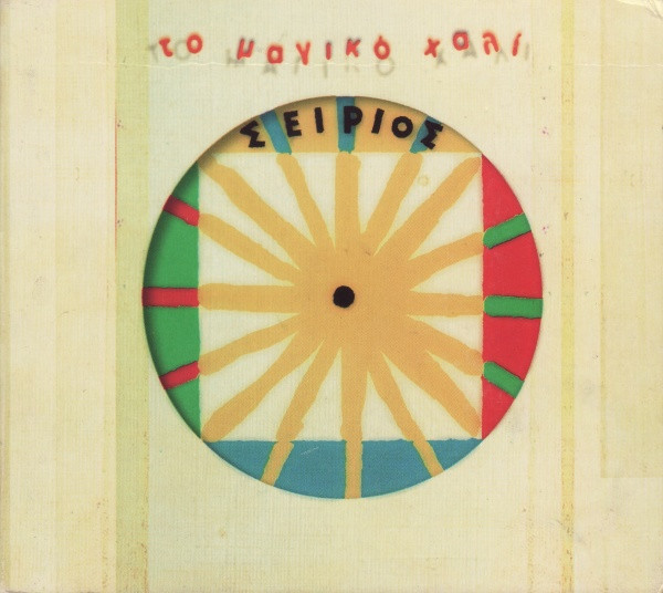Το Μαγικό Χαλί