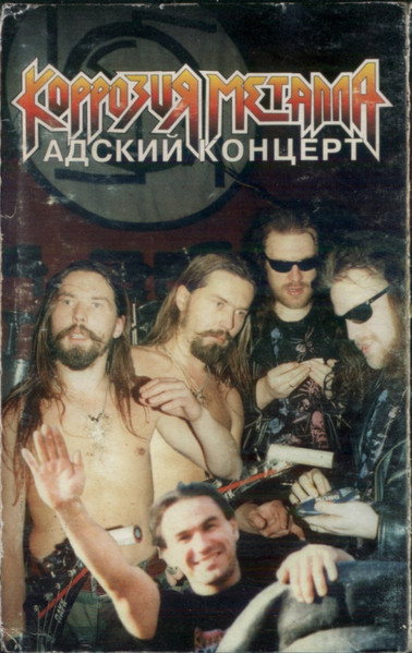 Адский Концерт