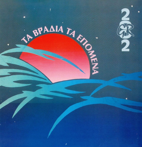 Τα Βράδια Τα Επόμενα