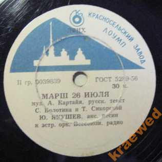 Марш 26 Июля / Куба - Любовь Моя