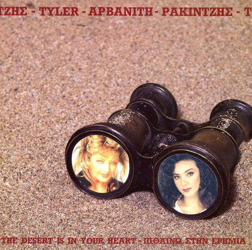 The Desert Is In Your Heart - Πεθαίνω Στην Ερημιά