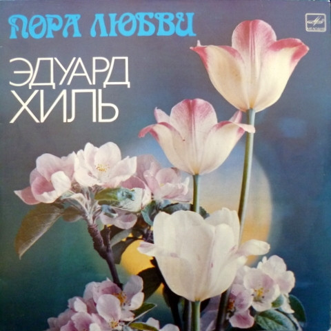 Пора Любви