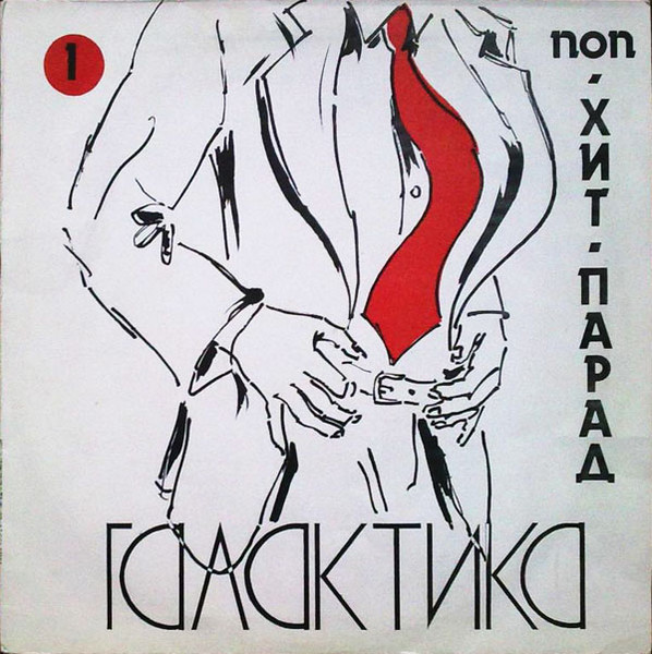 Хит-Парад «Галактика» 1 - Поп