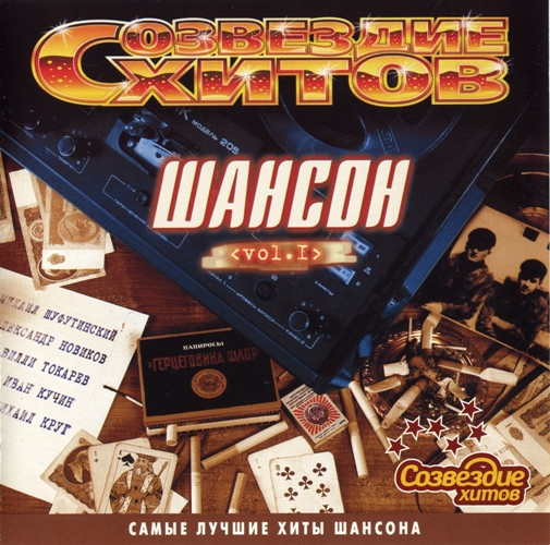 Созвездие хитов. Шансон Vol. 1