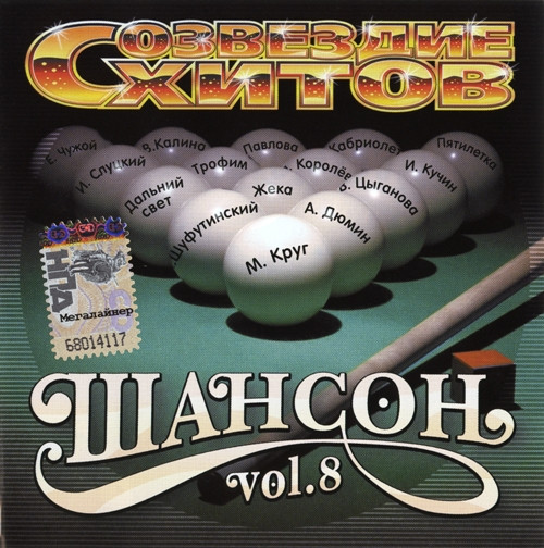 Созвездие хитов. Шансон Vol. 8