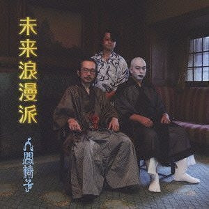 未来浪漫派