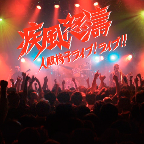 疾風怒濤~人間椅子ライブ!ライブ!!