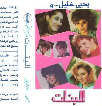 والبنات