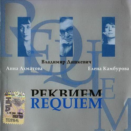 Реквием / Requiem