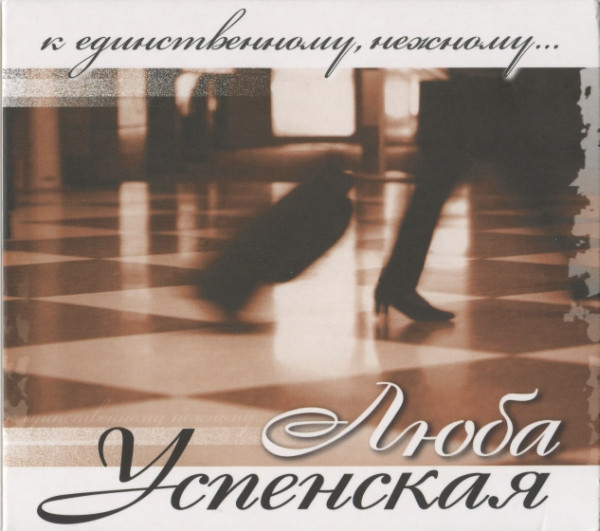 К Единственному, Нежному...