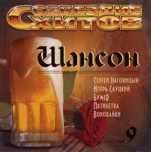 Шансон Vol. 9