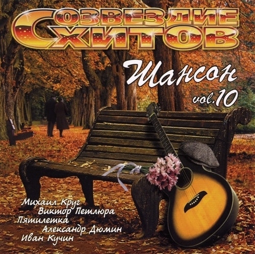 Созвездие хитов. Шансон Vol. 10