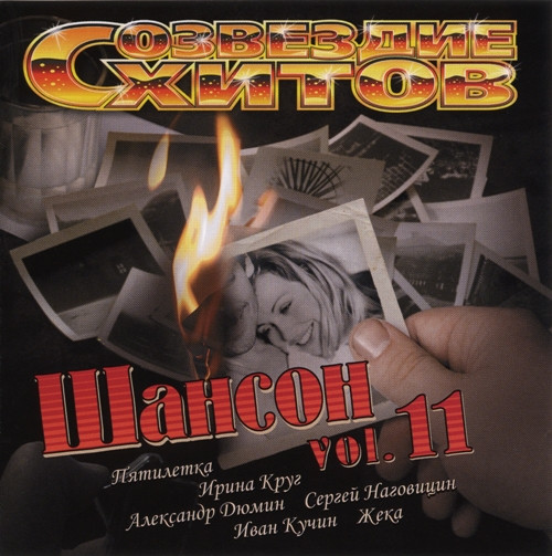 Созвездие хитов. Шансон  Vol. 11