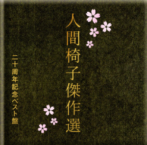 人間椅子傑作選 (二十周年記念ベスト盤)