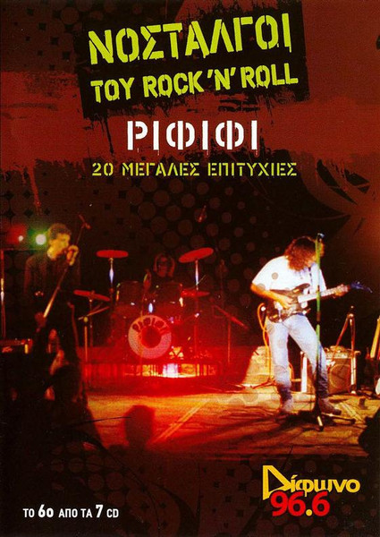 Νοσταλγοί Του Rock 'N' Roll - 20 Μεγάλες Επιτυχίες