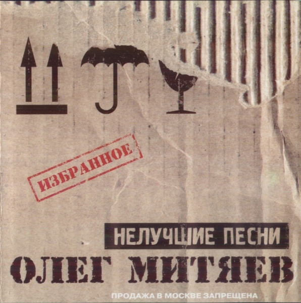 Нелучшие Песни